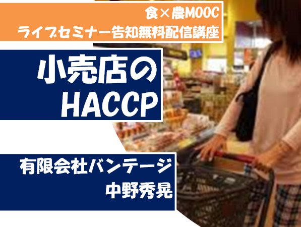【無料講座】小売店（コンビニエンスストア）のHACCP