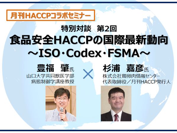 【特別対談】食品安全HACCPの国際最新動向　～ISO・Codex・FSMA～