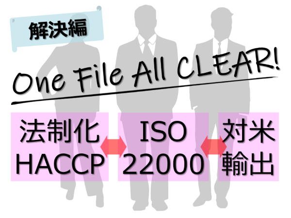 【解決編！】法制化HACCP⇔ISO22000⇔対米輸出　～One File ALL CLEARを目指して～