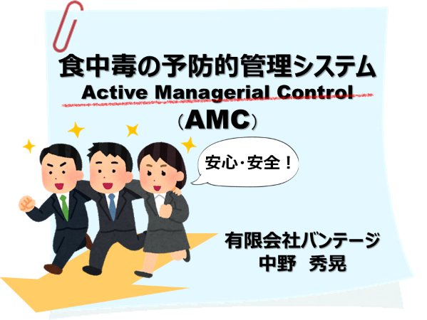 【ライブ講座】食中毒の予防的管理システム・Active Managerial Control（AMC）