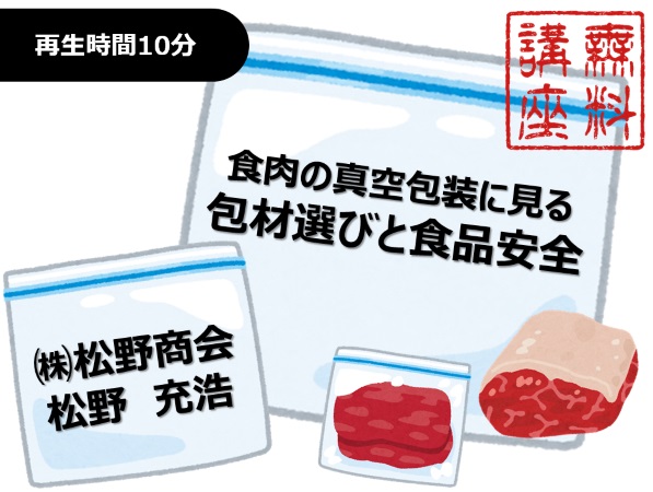 【無料講座】食肉の真空包装に見る包材選びと食品安全