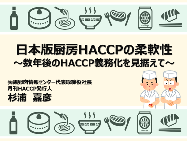日本版厨房HACCPの柔軟性　～数年後のHACCP義務化を見据えて～