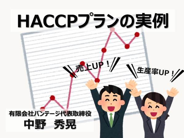 HACCPプランの事例