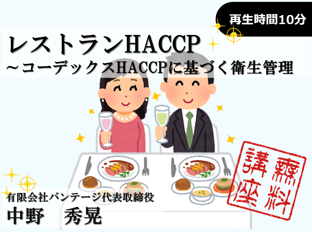 【無料講座】レストランHACCP～コーデックスHACCPに基づく衛生管理
