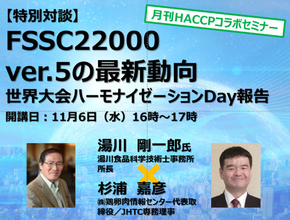 【特別対談】FSSC22000 Ver.5の最新動向　～世界大会ハーモナイゼーションデー報告
