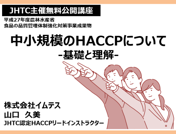 【JHTC主催無料公開講座】中小規模のHACCPについて　～基礎と理解～