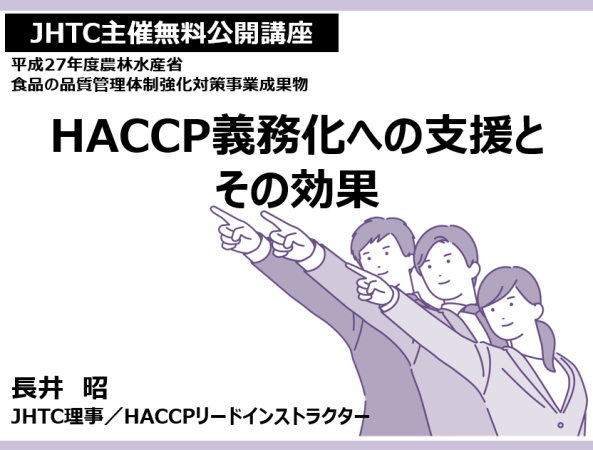【JHTC主催無料公開講座】HACCP義務化への支援とその効果