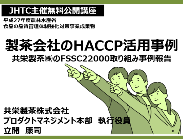 【JHTC主催無料公開講座】製茶会社のHACCP活用事例