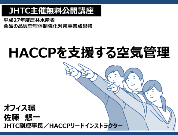 【JHTC主催無料公開講座】HACCPを支援する空気管理