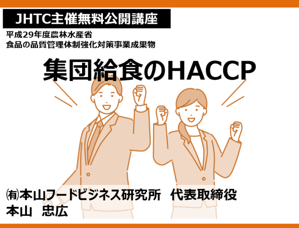 【JHTC主催無料公開講座】集団給食のHACCP